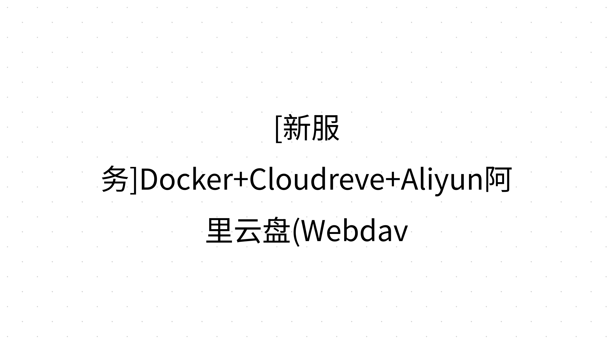 Docker Cloudreve Aliyun Webdav docker cloudreve aliyun webdav